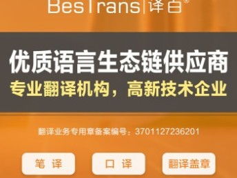 濟(jì)南本地多語種翻譯服務(wù) 結(jié)婚證、駕照、說明書、法律合同等專業(yè)翻譯與蓋章