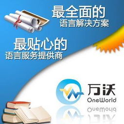 佛山禪城區(qū)萬沃語言服務(wù)中心 專業(yè)翻譯服務(wù)，清晰溝通世界