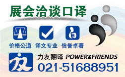 專業(yè)現(xiàn)場口譯服務(wù) 上海力友翻譯公司助您跨越語言障礙